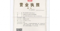 營業(yè)執(zhí)照
